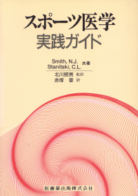 スポーツ医学－実践ガイド／医歯薬出版株式会社