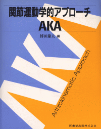 DVD版 関節運動学的アプローチ（AKA）－博田法 第2版/医歯薬出版