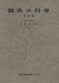 鍼灸の科学（上） 理論編 第2版／医歯薬出版株式会社