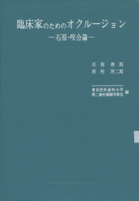 【本日特価】 臨床家のためのオクルージョン－石原・咬合論－/医歯薬出版株式会社 歯科学