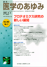 プロテオミクス研究の新しい展開