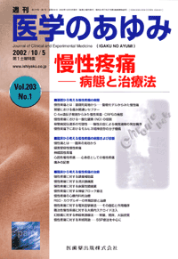 医学のあゆみ　203巻1号　慢性疼痛　―病態と治療法