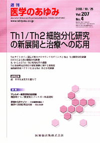 Th1/Th2細胞分化研究の新展開と治療への応用