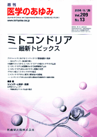 医学のあゆみ 209巻13号 ミトコンドリア―最新トピックス／医歯薬