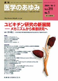 ユビキチン研究の新展開