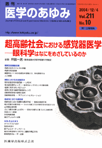 超高齢社会における感覚器医学