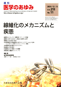 医学のあゆみ 211巻11号 線維化のメカニズムと疾患/医歯薬出版