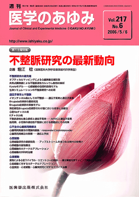 医学のあゆみ　217巻6号　不整脈研究の最新動向　5月第1土曜特集