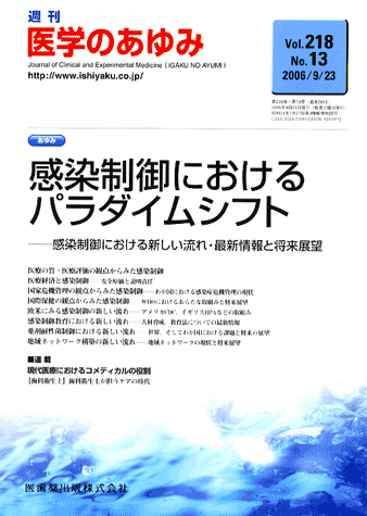感染制御におけるパラダイムシフト
