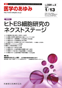 医学のあゆみ　220巻2号　ヒトES細胞研究のネクストステージ