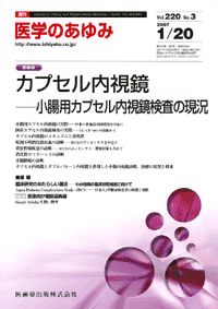医学のあゆみ　220巻3号　カプセル内視鏡　－小腸用カプセル内視鏡検査の現況