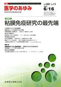 粘膜免疫研究の最先端