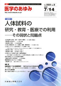 人体試料の研究・教育・医療での利用