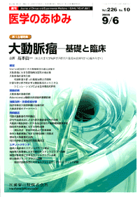 医学のあゆみ　226巻10号　大動脈瘤　―基礎と臨床　9月第1土曜特集