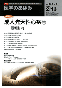 医学のあゆみ 232巻7号 成人先天性心疾患 －最新動向/医歯薬出版