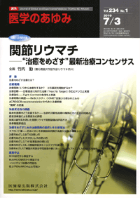 医学のあゆみ　234巻1号　関節リウマチ　－“治癒をめざす”最新治療コンセンサス　7月第1土曜特集