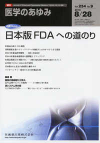 日本版FDAへの道のり