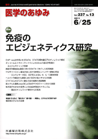 免疫のエピジェネティクス研究