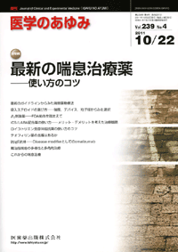 医学のあゆみ 239巻4号 最新の喘息治療薬 使い方のコツ