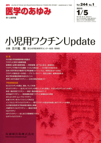医学のあゆみ　244巻1号　小児用ワクチンUpdate　1月第1土曜特集