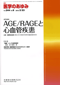 医学のあゆみ 244巻8号　AGE/RAGEと心血管疾患