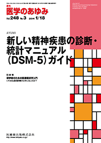 新しい精神疾患の診断・統計マニュアル（DSM-5）ガイド