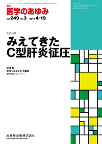 みえてきたC型肝炎征圧