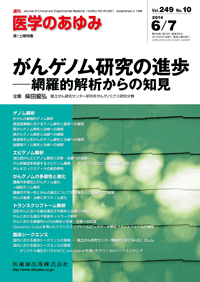 がんゲノム研究の進歩