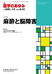 医学のあゆみ 249巻12号 麻酔と脳障害