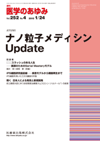 医学のあゆみ　252巻4号　ナノ粒子メディシンUpdate
