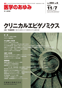 医学のあゆみ クリニカルエピゲノミクス 2015年 255巻6号 第1土曜特集 [雑誌] 医学のあゆみ 255巻6号 クリニカルエピゲノミクス 11月第1土曜