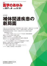 補体関連疾患の新局面