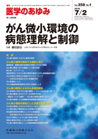 医学のあゆみ 258巻1号 がん微小環境の病態理解と制御 7月第1