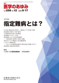 医学のあゆみ 258巻12号 指定難病とは？/医歯薬出版株式会社