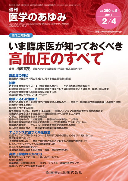 いま臨床医が知っておくべき高血圧のすべて
