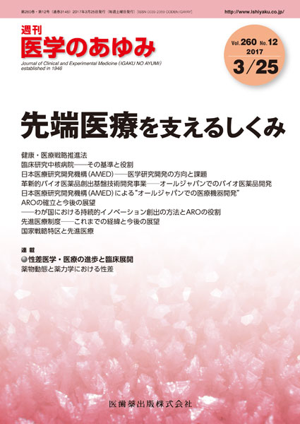 医学のあゆみ 260巻12号 先端医療を支えるしくみ 日本医療研究開発機構 