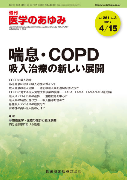医学のあゆみ 261巻3号 喘息 Copd 吸入治療の新しい展開