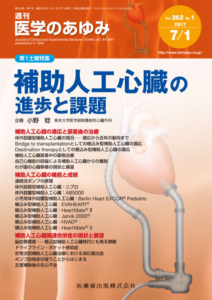 医学のあゆみ 262巻1号 補助人工心臓の進歩と課題 7月第1土曜