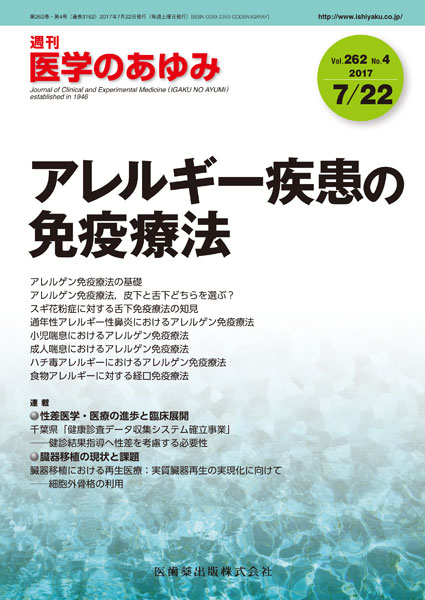 医学のあゆみ 262巻4号 アレルギー疾患の免疫療法/医歯薬出版 医学のあゆみ 262巻4号 アレルギー疾患の免疫療法/医歯薬出版