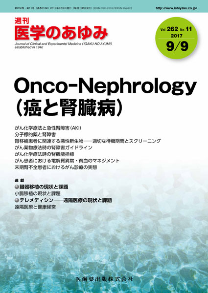 医学のあゆみ 262巻11号　Onco-Nephrology（癌と腎臓病）