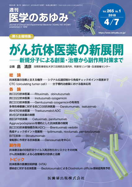 医学のあゆみ 265巻1号 がん抗体医薬の新展開 －新規分子による