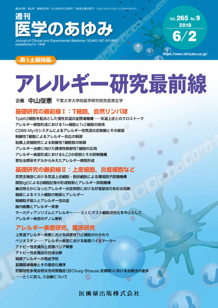 医学のあゆみ 265巻9号 アレルギー研究最前線 6月第1土曜特集/医