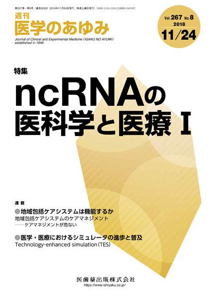 ncRNAの医科学と医療I