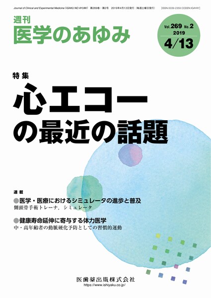 医学のあゆみ 269巻2号 心エコーの最近の話題