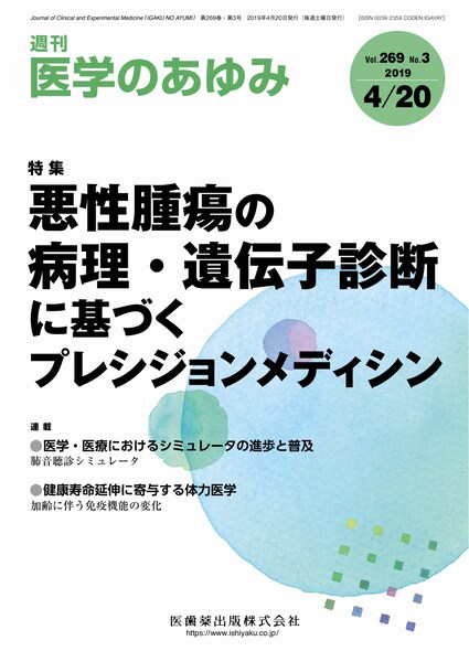 悪性腫瘍の病理・遺伝子診断に基づくプレシジョンメディシン