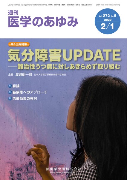 医学のあゆみ　272巻5号　気分障害UPDATE　－難治性うつ病に対しあきらめず取り組む　2月第1土曜特集