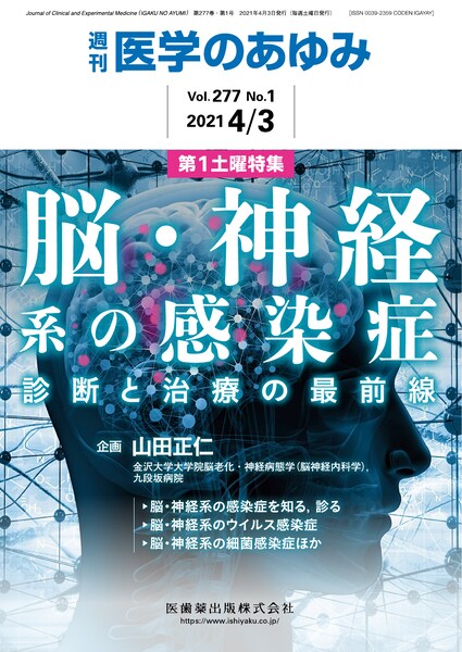 脳・神経系の感染症