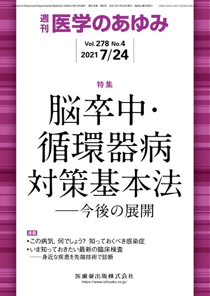 医学のあゆみ 278巻4号 脳卒中 循環器病対策基本法 今後の展開 医学のあゆみ 278巻4号 脳卒中 循環器病対策基本法 今後の展開