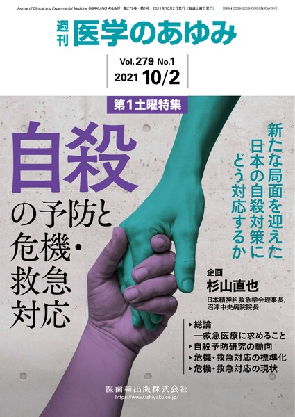 医学のあゆみ 279巻1号 自殺の予防と危機・救急対応 －新たな