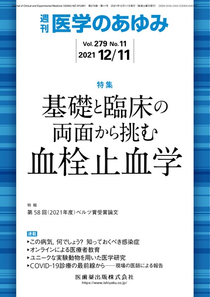 基礎と臨床の両面から挑む血栓止血学